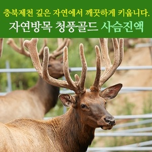 청풍골드 사슴 진액 100포 (10%할인+칡즙 10포증정)